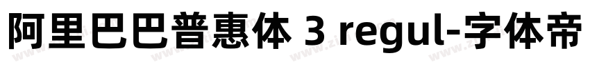 阿里巴巴普惠体 3 regul字体转换